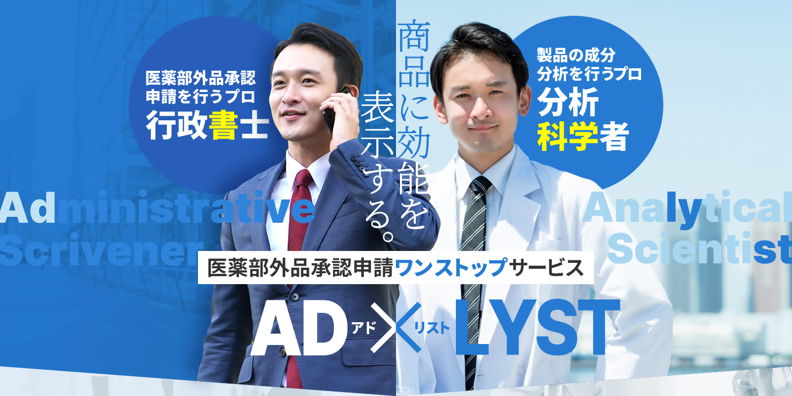 医薬部外賓承認申請を行うプロ行政書士、製品の成分・分析を行うプロ分析科学者が商品に効能を表示する。医薬部外品承認申請ワンストップサービスアドリスト