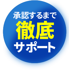承認するまで徹底サポート