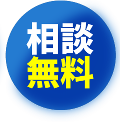 相談無料