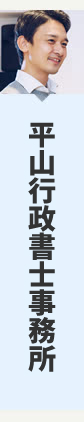 平山行政書士事務所