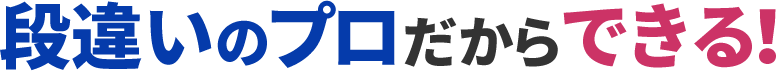 段違いのプロだからできる！