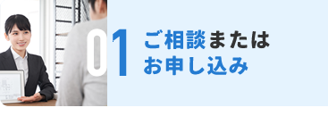 ご相談またはお申し込み