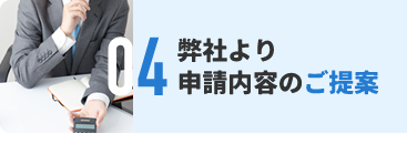 弊社より申請内容のご提案