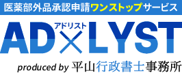 医薬部外品承認申請ワンストップサービス　アドリスト　produced by 平山行政書士事務所