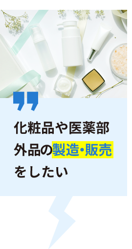 化粧品や医薬部外品の製造・販売をしたい