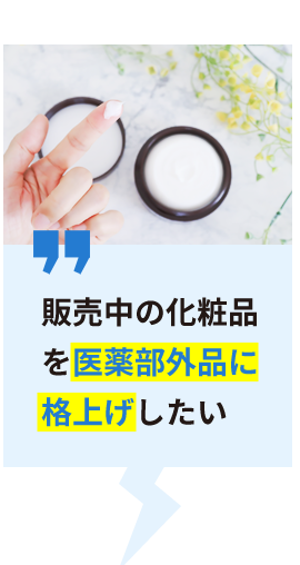 販売中の化粧品を医薬部外品に格上げしたい