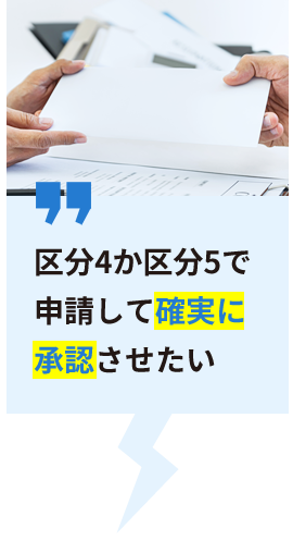 区分4か区分5で申請して確実に承認させたい