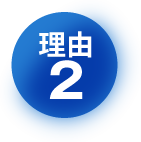 理由2