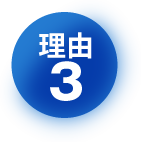 理由3