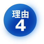 理由4