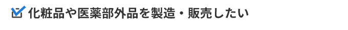 化粧品や医薬部外品を製造・販売したい