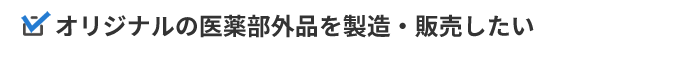 オリジナルの医薬部外品を製造・販売したい